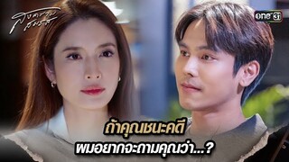 ถ้าคุณชนะคดี ผมอยากจะถามคุณว่า...? | Highlight สงครามสมรส Ep.08 | 9 เม.ย. 67 | one31