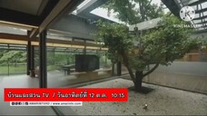 บ้านและสวน ทีวี พบกับซีรี่ส์ Asean Home Tour ตอนจบ วันอาทิตย์ที่ 12 ต.ค. เวลา 10.15 น.