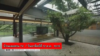 บ้านและสวน ทีวี พบกับซีรี่ส์ Asean Home Tour ตอนจบ วันอาทิตย์ที่ 12 ต.ค. เวลา 10.15 น.