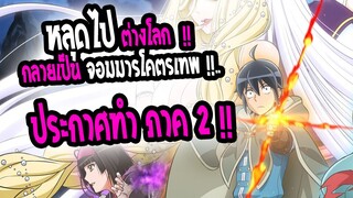 [ข่าวสาร] : จันทรานำพาสู่ต่างโลก|📣ประกาศทำ อนิเมะ ภาค 2 แล้ว !! 📣|