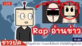Rap อ่านข่าว