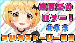 任天堂の神ゲー！マリオストーリー実況🌟#３【ホロライブ/夜空メル】