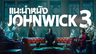 แนะนำหนัง John Wick Chapter 3 Parabellum : ดมกาวดูหนัง