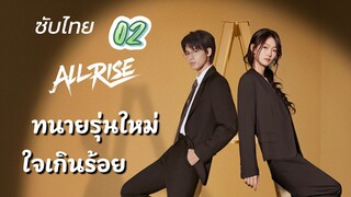 ทนายรุ่นใหม่ใจเกินร้อย 02 ซับไทย