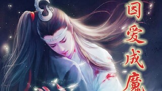 【忘羡】剧情《因爱成魔》第三集/相知