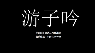 [唐诗儿歌曲] 游子吟 - 粉丝出品卡通版