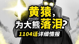 海贼王1104话详细情报！山治挡下五老星攻击！黄猿终于流露真情？大熊的种族还有秘密！