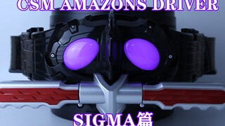 死而复生！假面骑士AMAZONS CSM AMAZONS DRIVER SIGMA篇【味增的把玩时刻 第54期】
