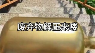 废弃物解压来喽