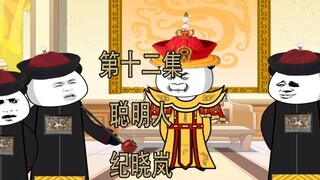 I am the fifth-generation grandson of Chongzhen 12 The teachings of Ji Xiaolan and Heshen