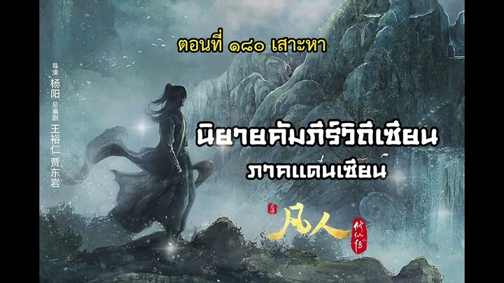 นิยายเสียง คัมภีร์วิถีเซียน ภาคแดนเซียน ตอนที่ 180 เสาะหา