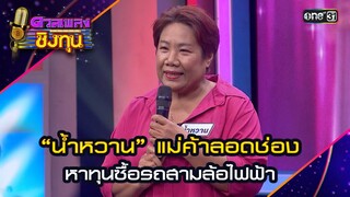 “น้ำหวาน” แม่ค้าลอดช่อง หาทุนซื้อรถสามล้อไฟฟ้า | Highlight ดวลเพลงชิงทุน2024 Ep.1592 | 15 มิ.ย.67