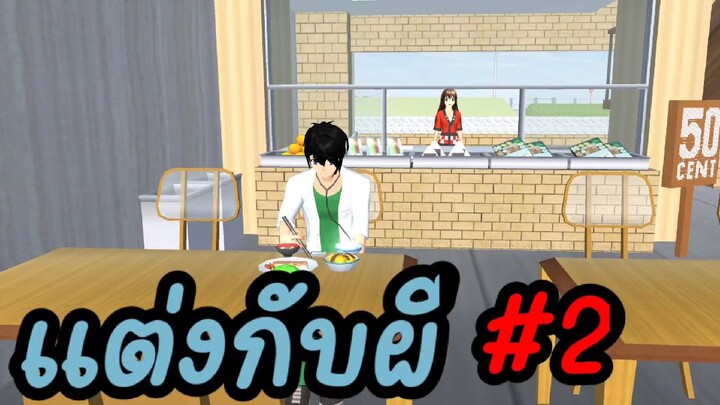 ละครสั้นfc เรื่อง แต่งกับผี ตอนที่2 sakura school simulator 🌸 Suksipsaam พี่ปอ