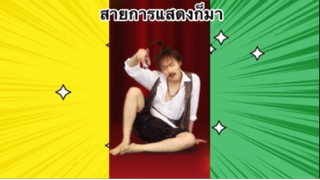 เรื่องตลกสุดฮา : สายการแสดงก็มา
