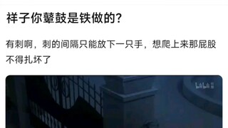 【Ave Mujica】祥子你屁股是铁做的？有刺啊，刺的间隔只能放下一只手，想爬上来那屁股不得扎坏了