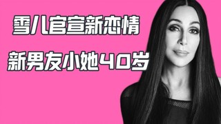 76岁传奇女星Cher交往小她40岁的新男友