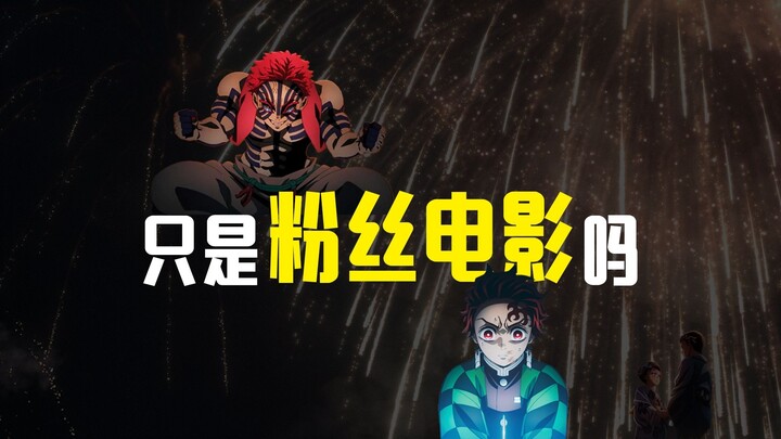 "Kimetsu no Yaiba": Hanya film penggemar saja?