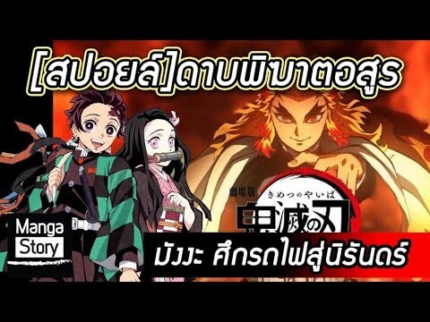 [สปอยล์]ดาบพิฆาตอสูร มังงะ ศึกรถไฟสู่นิรันดร์ I Kimetsu no Yaiba The Movie : Mugen  Train