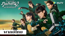 ถังซาน 2 ตอนที่7 พากย์ไทย