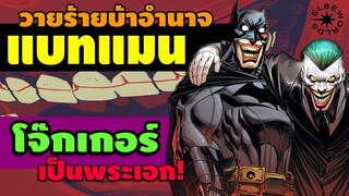 โจ๊กเกอร์เวอร์ชั่นคนดี ปะทะ ลัทธิบูชาแบทแมน | Batman: I,Joker