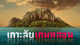 เกาะลับ เกมหลอน