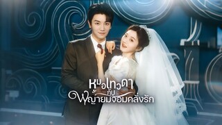 [ดูฟรีเต็มเรื่อง] หมอเทวดากับพญายมจอมคลั่งรัก (ซับไทย)