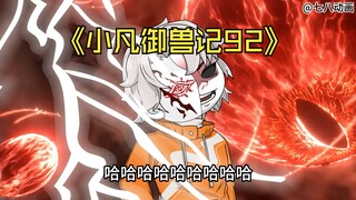 蛤 蟆 小 凡 92