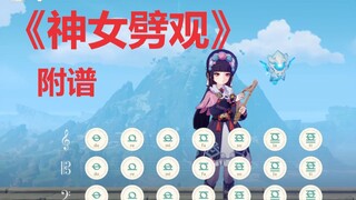 你们要的《神女劈观》风琴版 -附谱