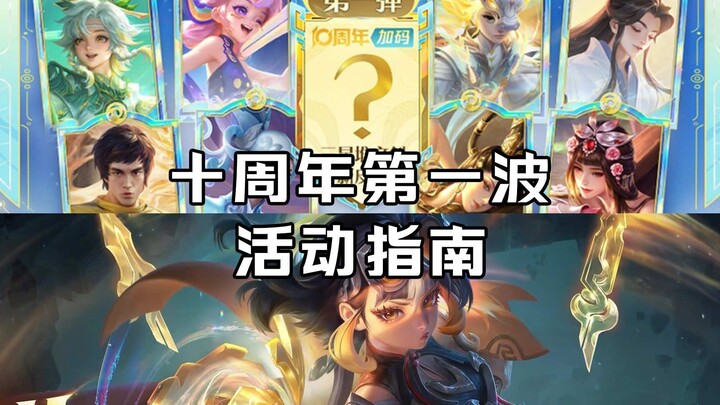 Perayaan 10 tahun Honor of Kings gelombang pertama telah tiba! 4 buah skin gratis! 10 buah skin edis