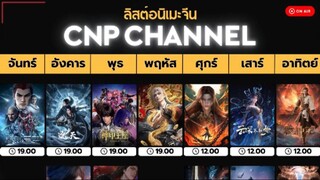 ลิสต์อนิเมะจีน CNP CHANNEL