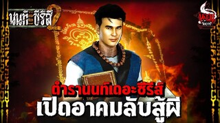 ตำรานนท์เดอะซีรีส์ เปิดอาคมลับใช้สู้ผี