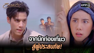 จากนักท่องเที่ยวสู่ผู้ประสบภัย! | Highlight วิมานทราย (รีรัน) Ep.01 | one31