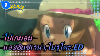 [โปเกมอน]แอช&เซเรน่า,โบรูโตะ ED_1