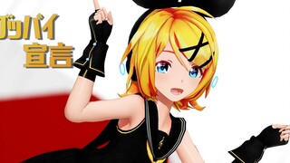 MMD/Kagamine Rin ประกาศลาก่อน 4k60fps