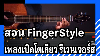 [FingerStyle]
เพลงเปิดโตเกียว รีเวนเจอร์ส (CryBaby)
สอนพร้อมโน๊ต