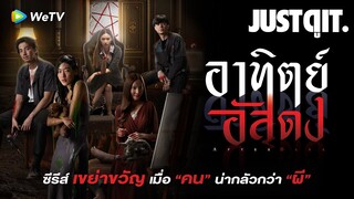 รู้ไว้ก่อนดู "อาทิตย์อัสดง" ซีรีส์เขย่าขวัญ เมื่อ "คน" น่ากลัวกว่า "ผี" #JUSTดูIT