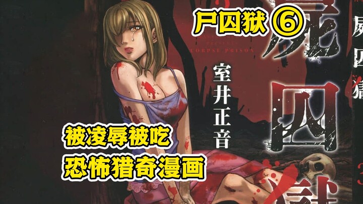 【树哥】全村疯子切下女人四肢煮熟吃掉，留着躯干用来发泄。《尸囚狱》第6集