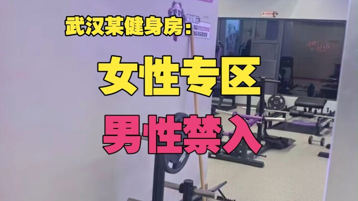 [Action] A gym in Wuhan has set up a large women-only area, where male members are not allowed.