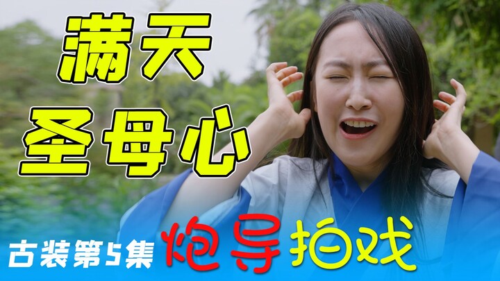 Mengapa para tokoh utama wanita dalam drama kostum kuno begitu dermawan?! [Sutradara Pao Syuting ~ D