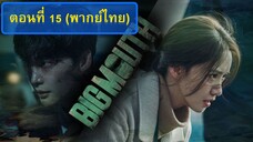 B.M ตอนที่ 15 (พากย์ไทย)
