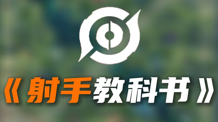 [Magical Tutorials Here] A 10,000-Word Textbook That’ll Change Every Marksman in the Development Lan