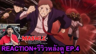 Mashle: Magic and Muscles SEASON 2 EPISODE 4 REACTION รีวิวหลังดู