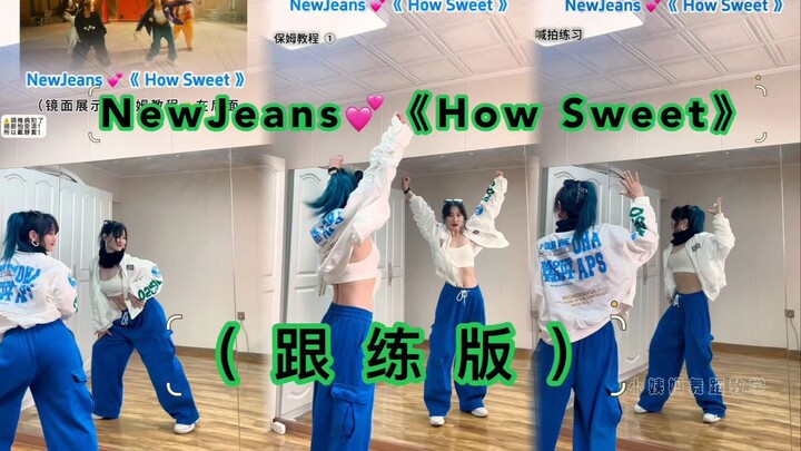 【小姨妈】How Sweet副歌舞蹈教程（跟练版）NEWJEANS