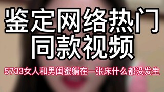 [Identification of popular online videos] 5733 women and their male besties lay in the same bed, but