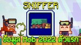 ข้อมูล Mob Vote ในงาน Minecraft Live 2022 ตัวแรก The Sniffer ที่จะเพิ่มใน Minecraft 1.20
