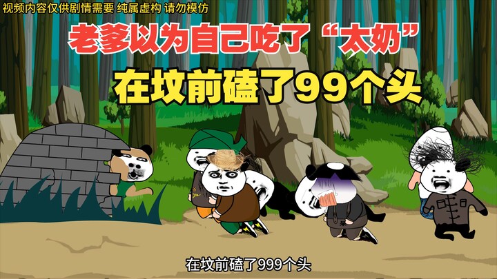 想当年老爹以为自己吃了“太奶”，在坟前磕了99个头