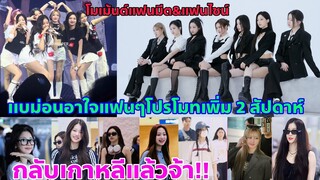 BABYMONSTER กลับเกาแล้วจ้า! เบม่อนเห็นแก่แฟนๆโปรโมท LIKE THAT เพิ่ม -โมเม้นต์แฟนมีท&แฟนไซน์