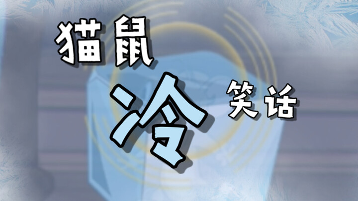 القط والفأر، لكن نكتة الجليد ❄️❄️❄️