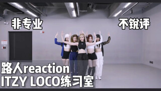 【路人reaction｜ITZY】LOCO练习室