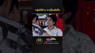กลุ่มโจ๋ห้าว หาเรื่องไปทั่ว | #Shorts #หัวใจพลอยโจร | #oneคลาสสิก